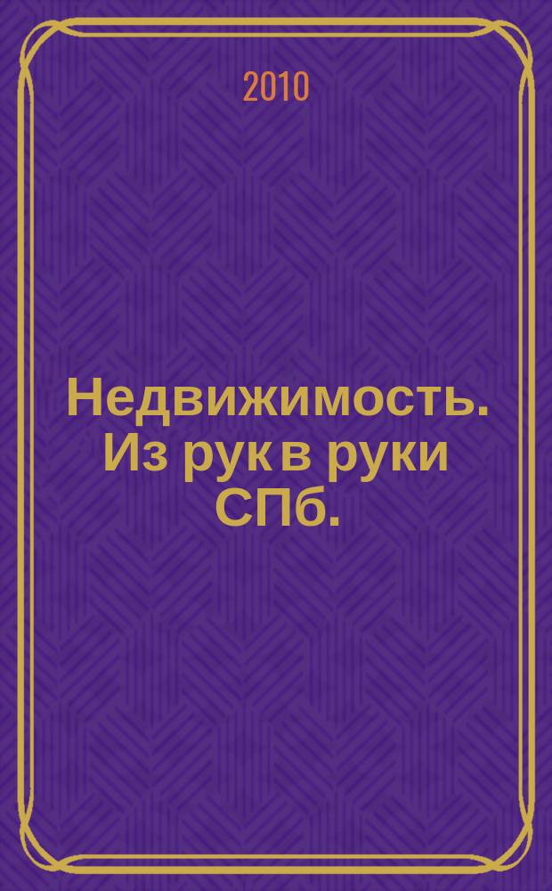 Недвижимость. Из рук в руки [СПб.] : еженедельник фотообъявлений. 2010, № 49 (406)