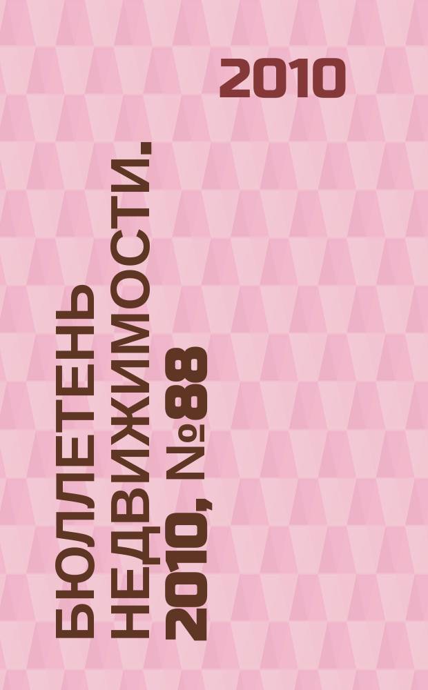 Бюллетень недвижимости. 2010, № 88 (1422), ч. 1