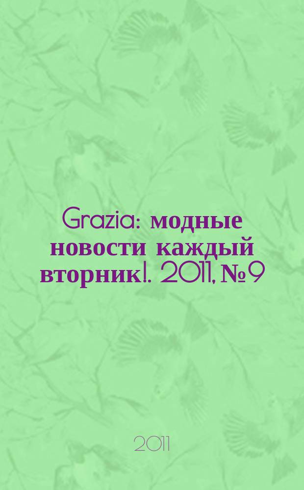 Grazia : модные новости каждый вторник !. 2011, № 9