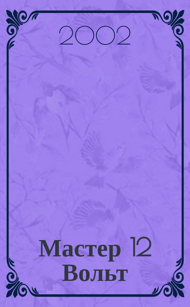 Мастер 12 Вольт : Журн. для специалистов по автоэлектронике. № 39