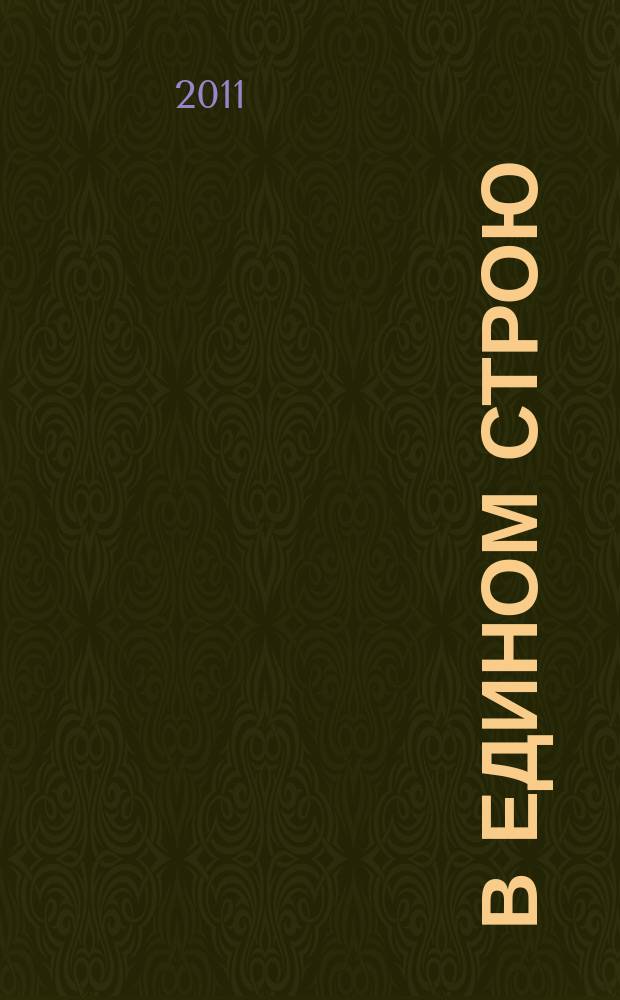 В едином строю : Общ.-полит. науч.-попул. ежемес. журн. Центр. правл. всерос. об-ва глухих. 2011, 3