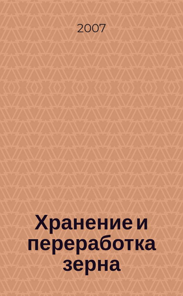 Хранение и переработка зерна : Ежемес. науч.-практ. журн. 2007, № 6 (96)