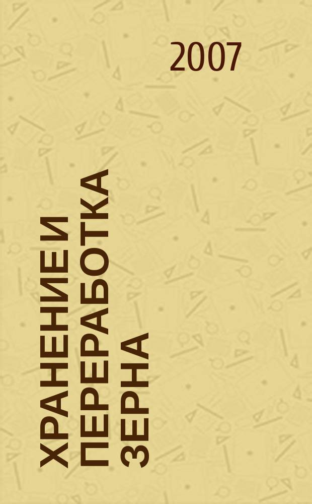 Хранение и переработка зерна : Ежемес. науч.-практ. журн. 2007, № 7 (97)