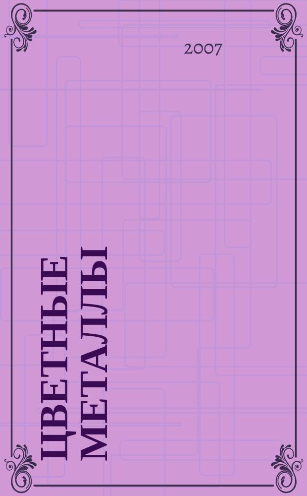 Цветные металлы : Ежемесячный журн. Ин-та цветных металлов, Гипроцветмета и Всесоюз. промышлен. объединения "Цветметзолото". 2007, № 11