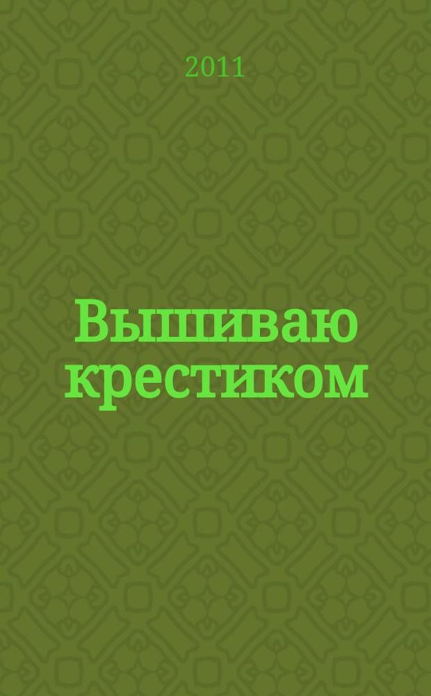Вышиваю крестиком : лучший друг рукодельницы !. 2011, № 4 (79)