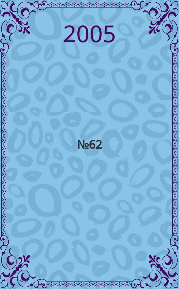 № 62