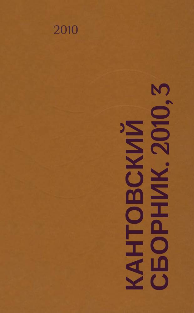 Кантовский сборник. 2010, 3 (33)