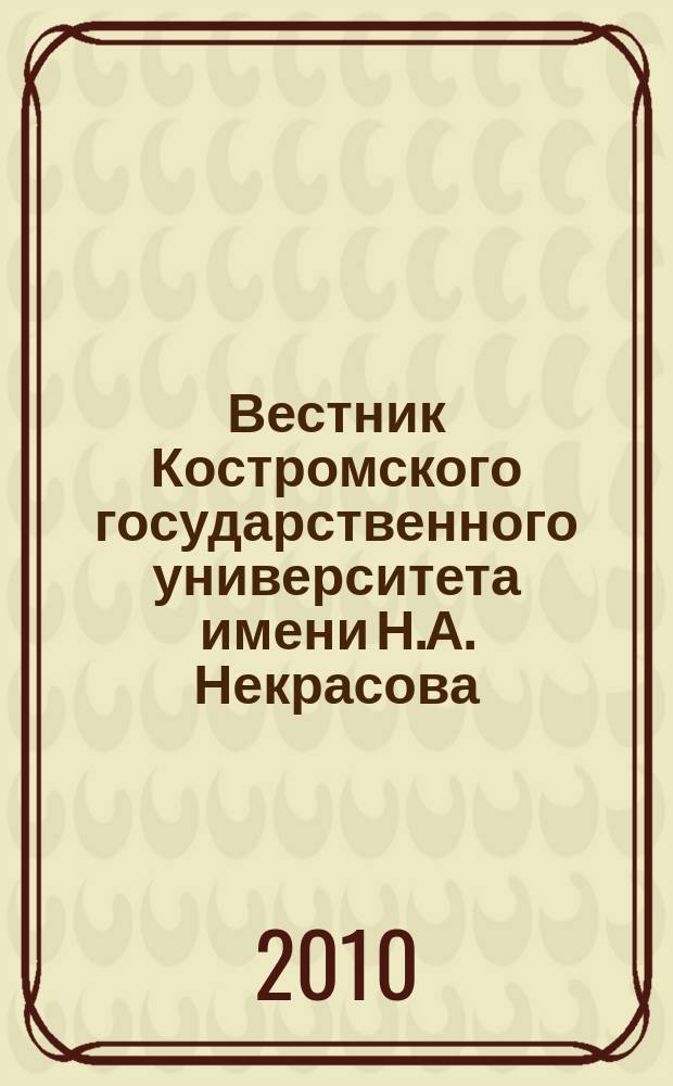Вестник Костромского государственного университета имени Н.А. Некрасова : Науч.-метод. журн. Т. 16, № 2