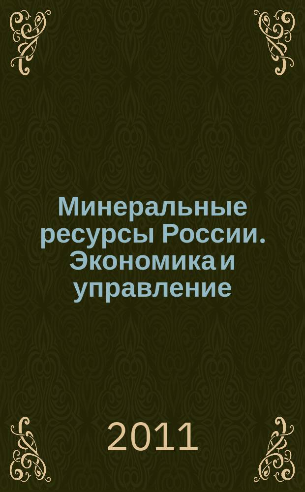 Минеральные ресурсы России. Экономика и управление : МРР Науч.-техн. журн. 2011, № 1