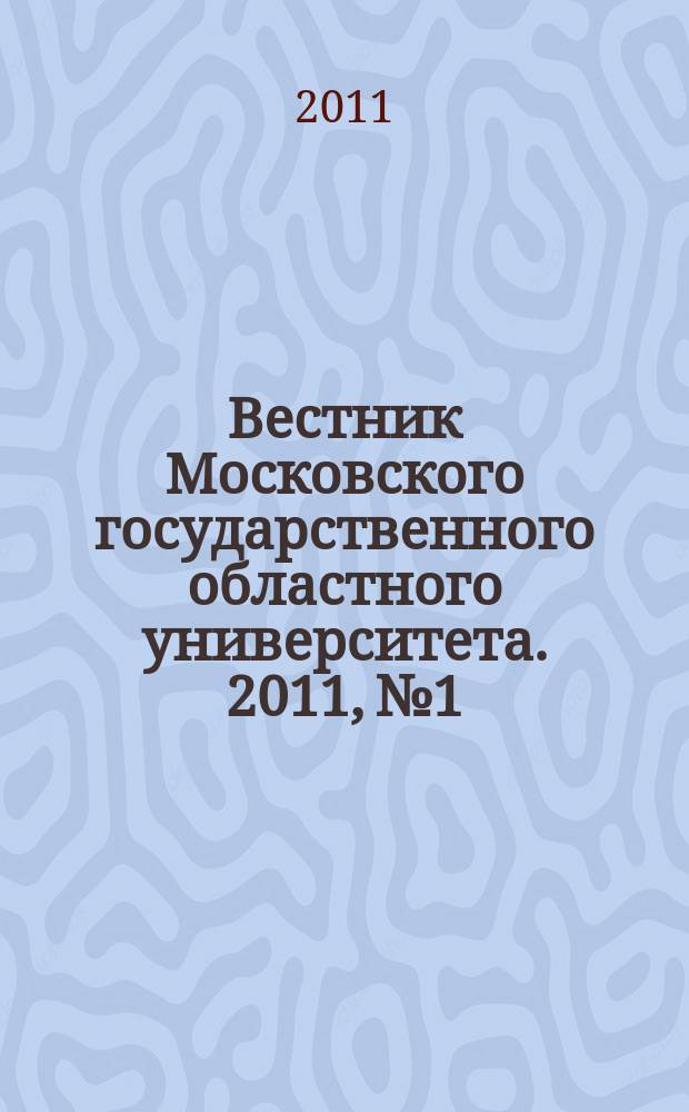 Вестник Московского государственного областного университета. 2011, № 1