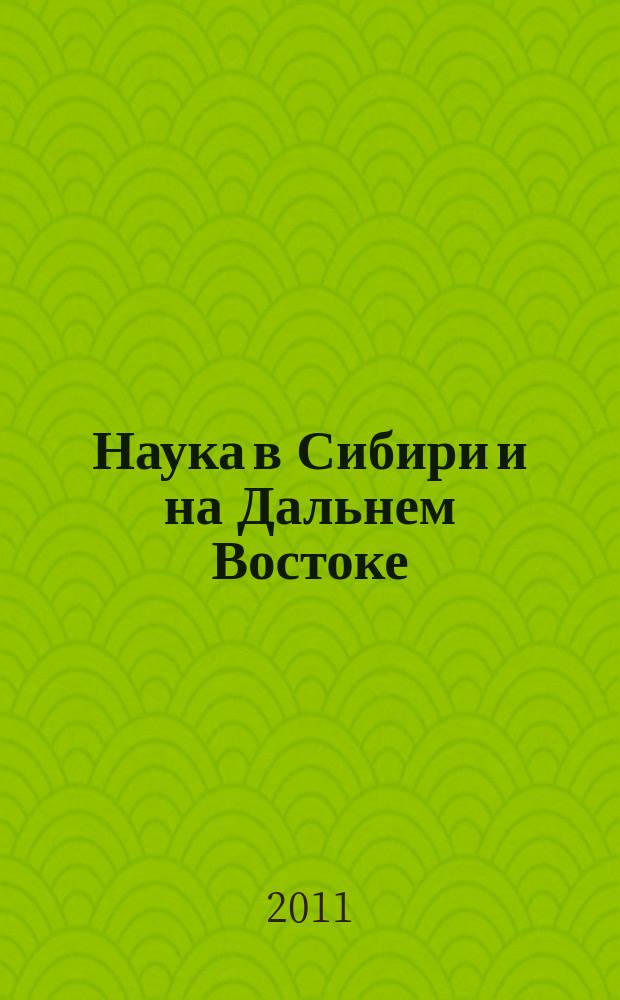 Наука в Сибири и на Дальнем Востоке : Текущий указ. лит