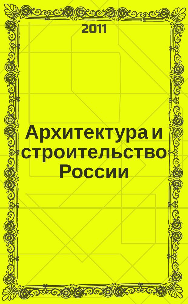 Архитектура и строительство России : Ежемес. ил. науч.-практ. произв.-техн. журн. 2011, 2