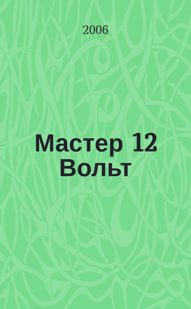 Мастер 12 Вольт : Журн. для специалистов по автоэлектронике. 2006, авг./сент. (75)