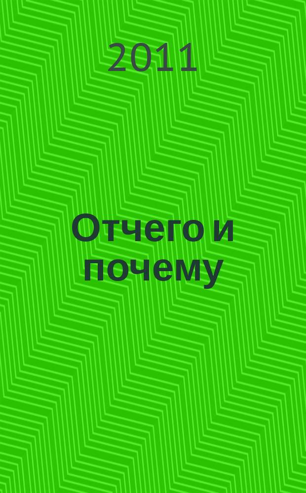 Отчего и почему : Познават. журн. для детей. 2011, 2