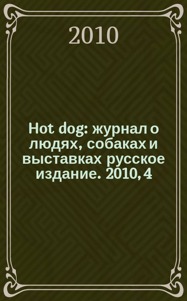 Hot dog : журнал о людях, собаках и выставках русское издание. 2010, 4