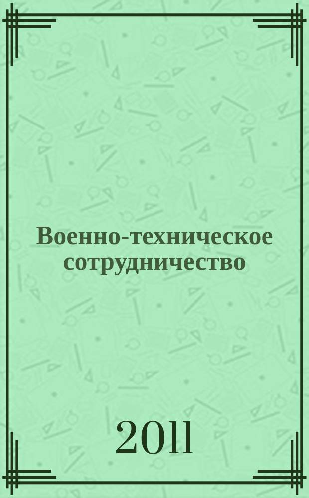 Военно-техническое сотрудничество : еженед. обзор рос. и заруб. прессы. 2011, № 8 (752)