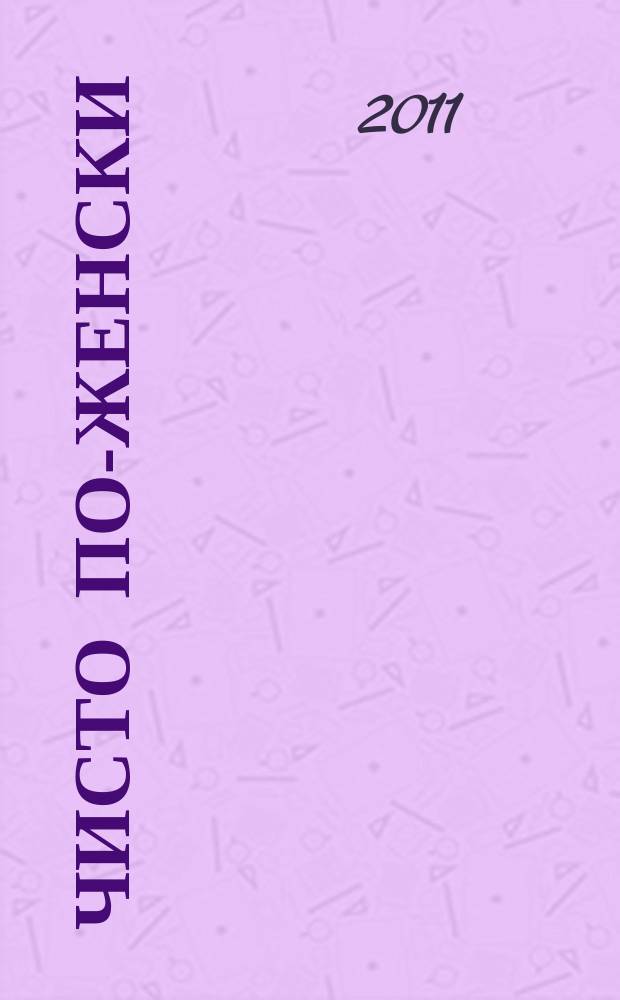 Чисто по-женски : журнал