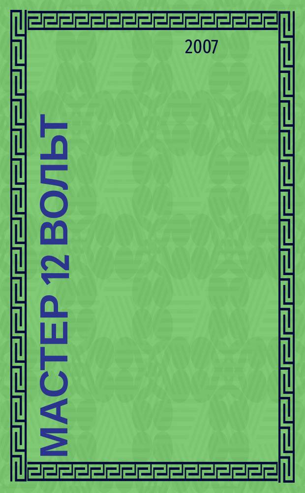 Мастер 12 Вольт : Журн. для специалистов по автоэлектронике. 2007, февр. (79)