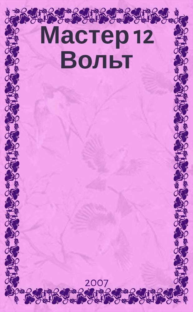 Мастер 12 Вольт : Журн. для специалистов по автоэлектронике. 2007, март/апр. (80)