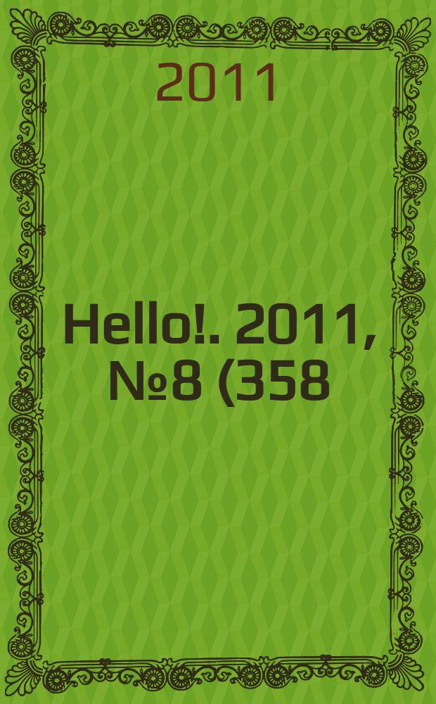 Hello !. 2011, № 8 (358)