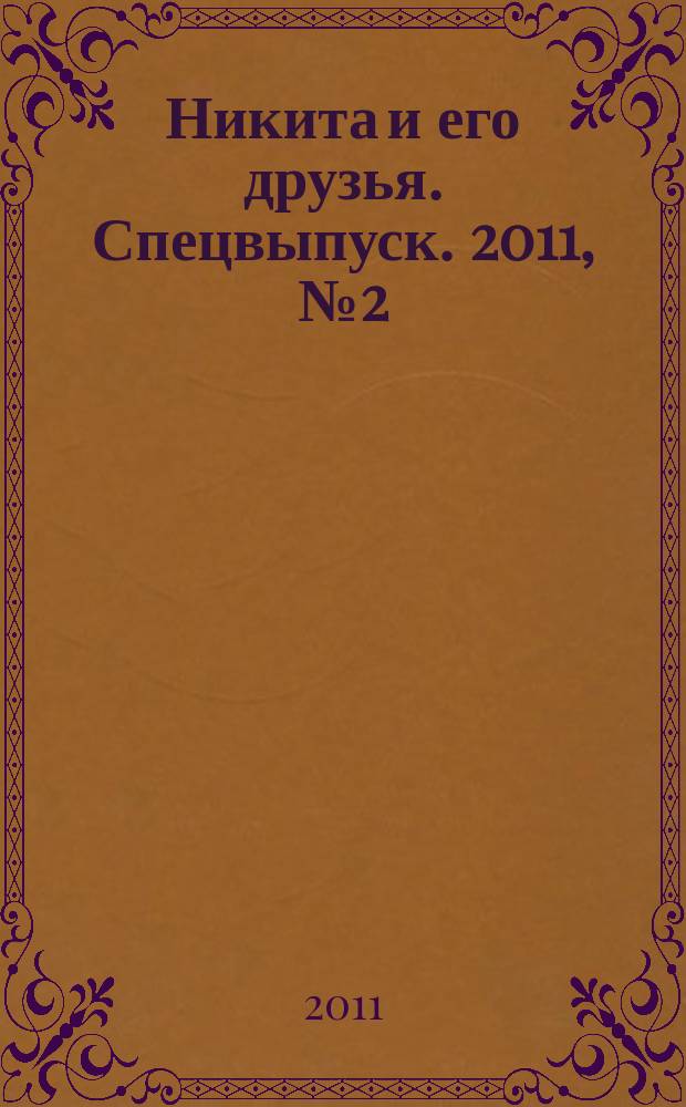 Никита и его друзья. Спецвыпуск. 2011, № 2 (4) весна 2011 : Приключения Никиты и его друзей