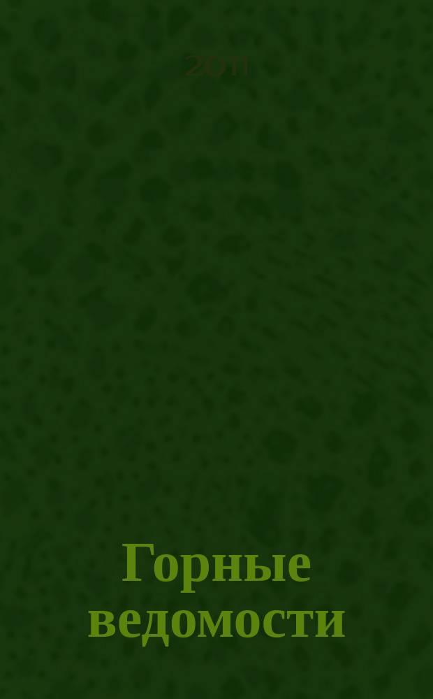 Горные ведомости : тюменский научный журнал. 2011, № 3 (82)