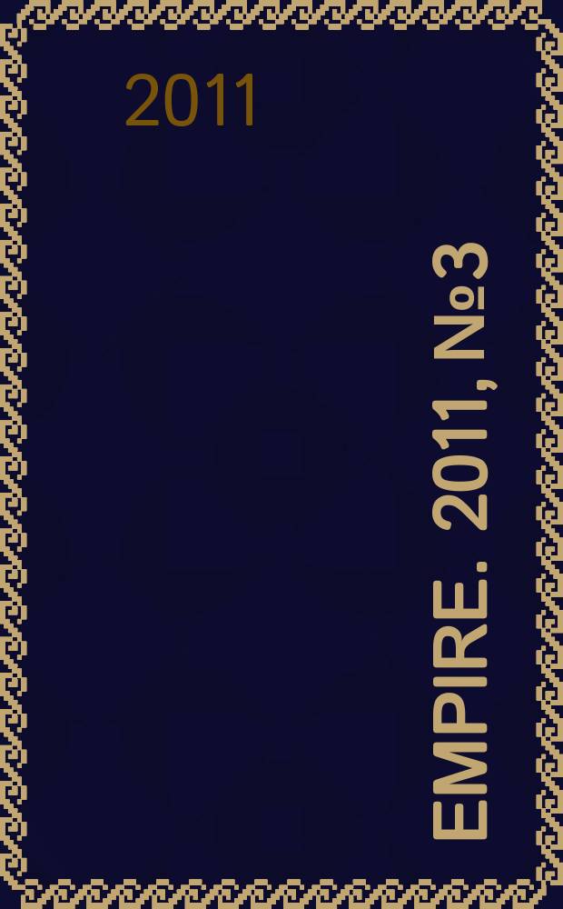 Empire. 2011, № 3
