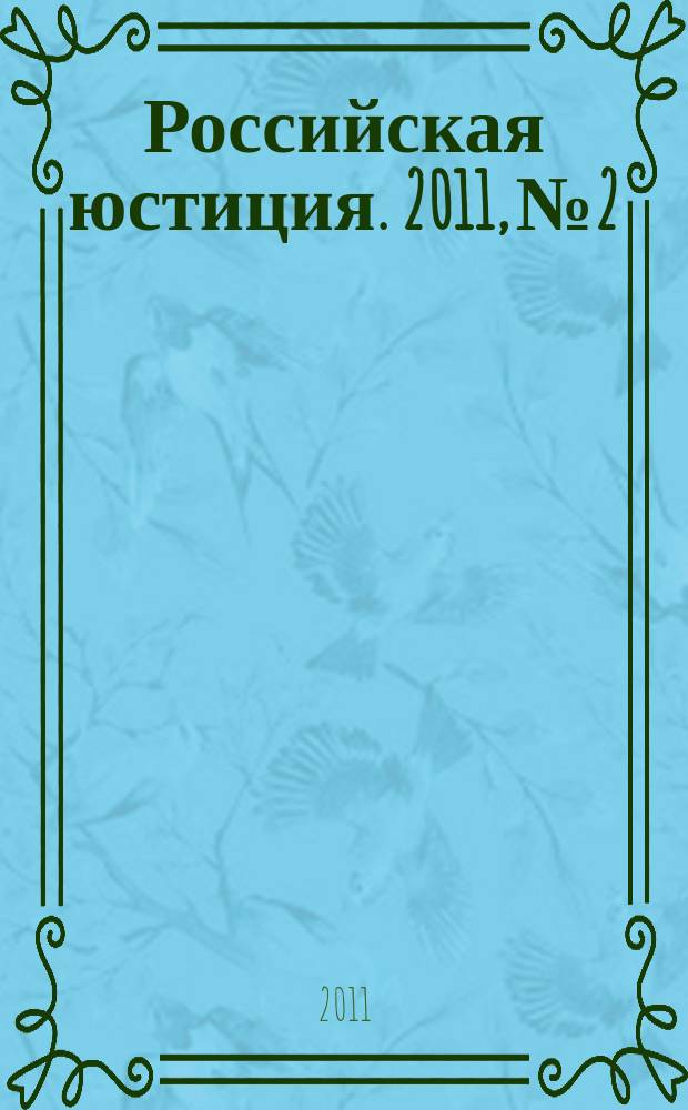 Российская юстиция. 2011, № 2