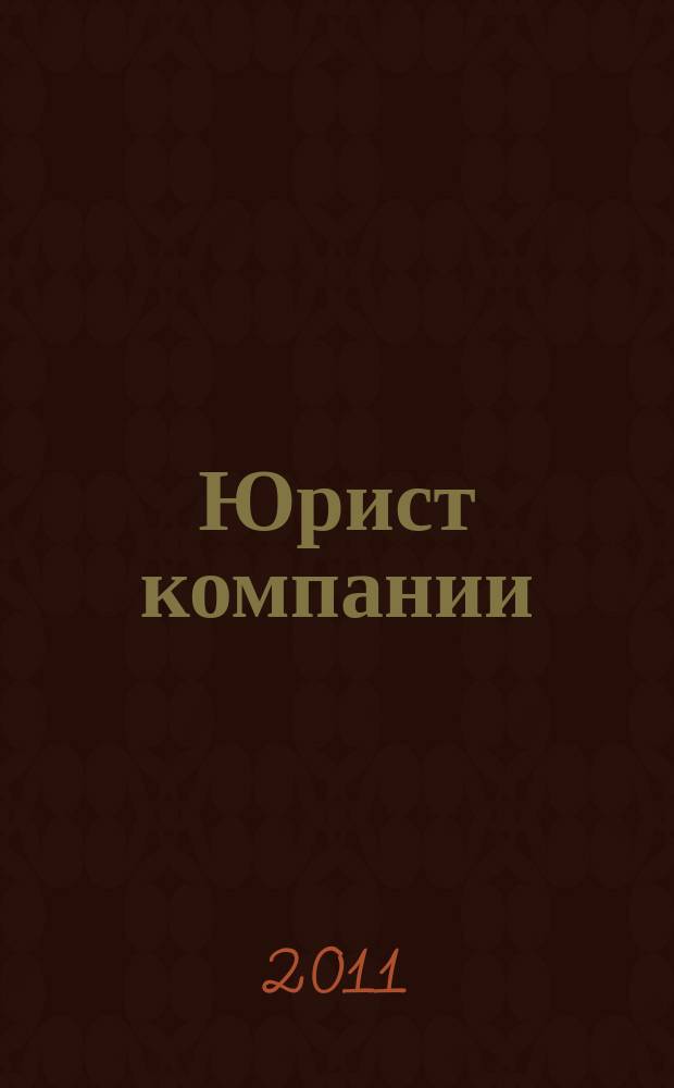 Юрист компании : журнал современного юриста издается в сотрудничестве с газетой Учет. Налоги. Право. 2011, № 3