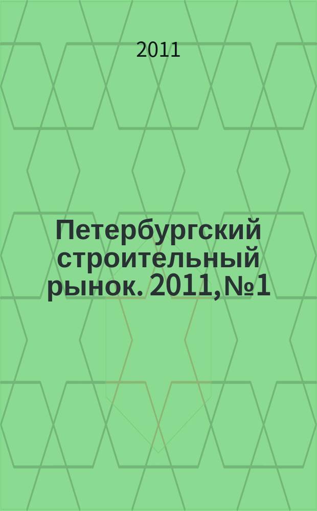 Петербургский строительный рынок. 2011, № 1/2 (132)