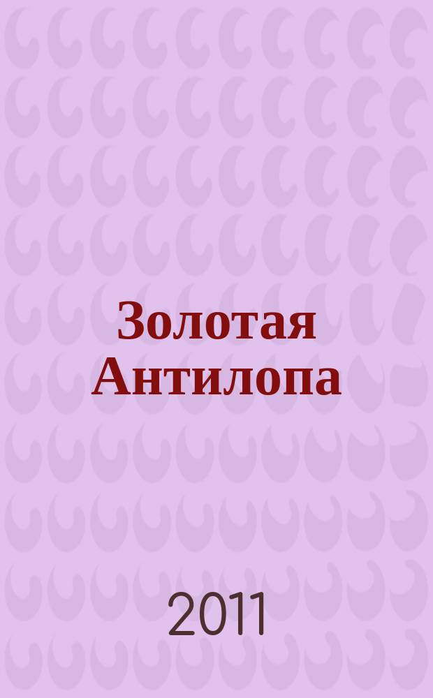 Золотая Антилопа : журнал для мальчишек и девчонок. 2011, № 11 (408)