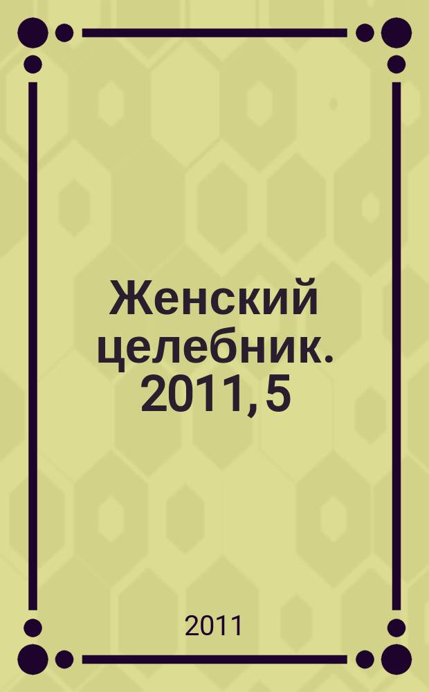 Женский целебник. 2011, 5 (244)