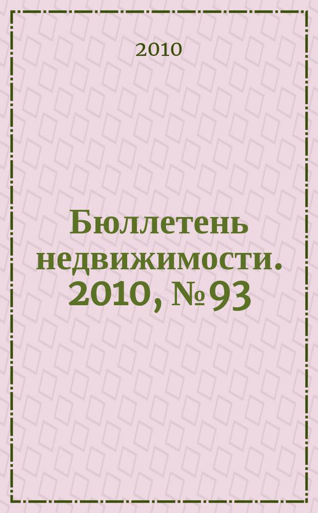 Бюллетень недвижимости. 2010, № 93 (1427), ч. 2