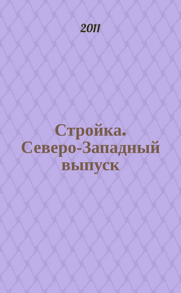 Стройка. Северо-Западный выпуск : рекламно-информационный бюллетень. 2011, № 1 (747)