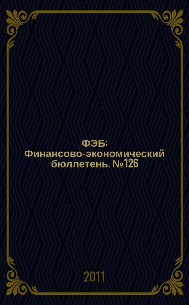 ФЭБ : Финансово-экономический бюллетень. № 126