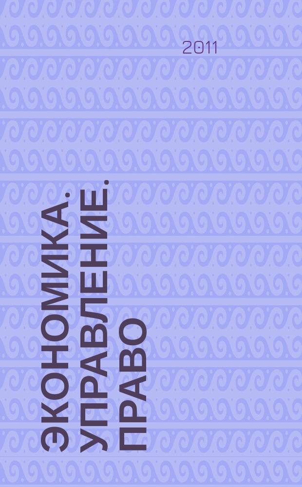 Экономика. Управление. Право : научно-практический журнал. 2011, № 2 (14)