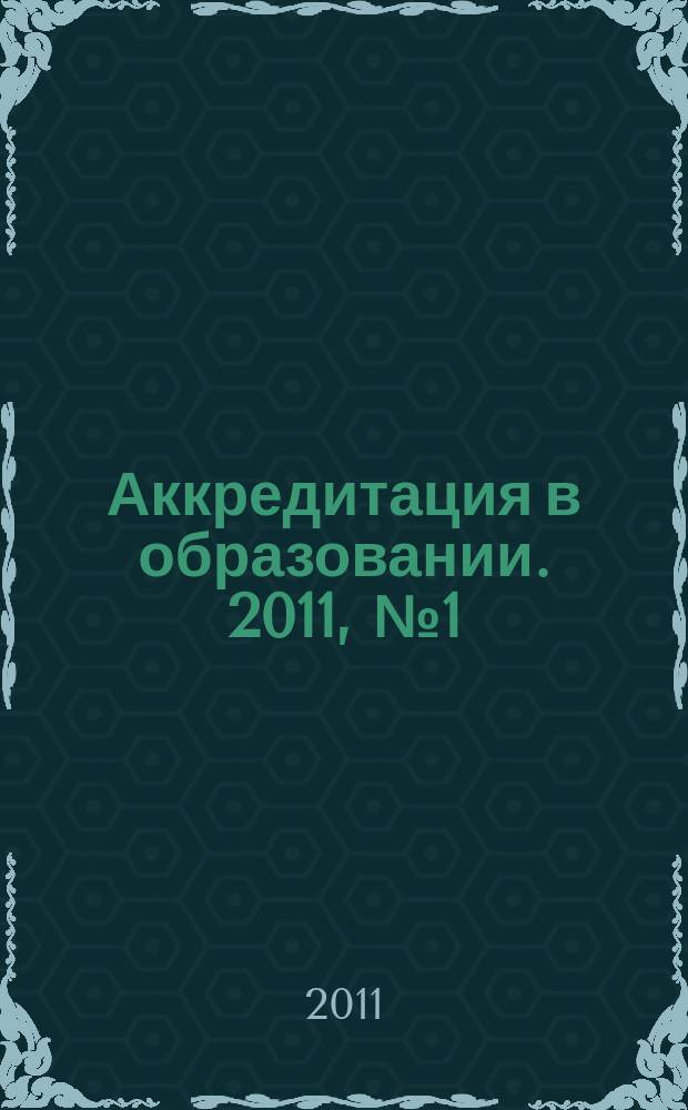 Аккредитация в образовании. 2011, № 1 (45)