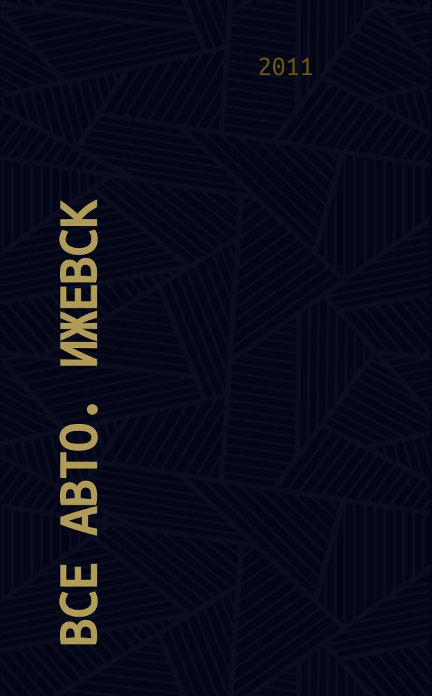 Все авто. Ижевск : рекламно-информационное издание. 2011, № 7 (183)