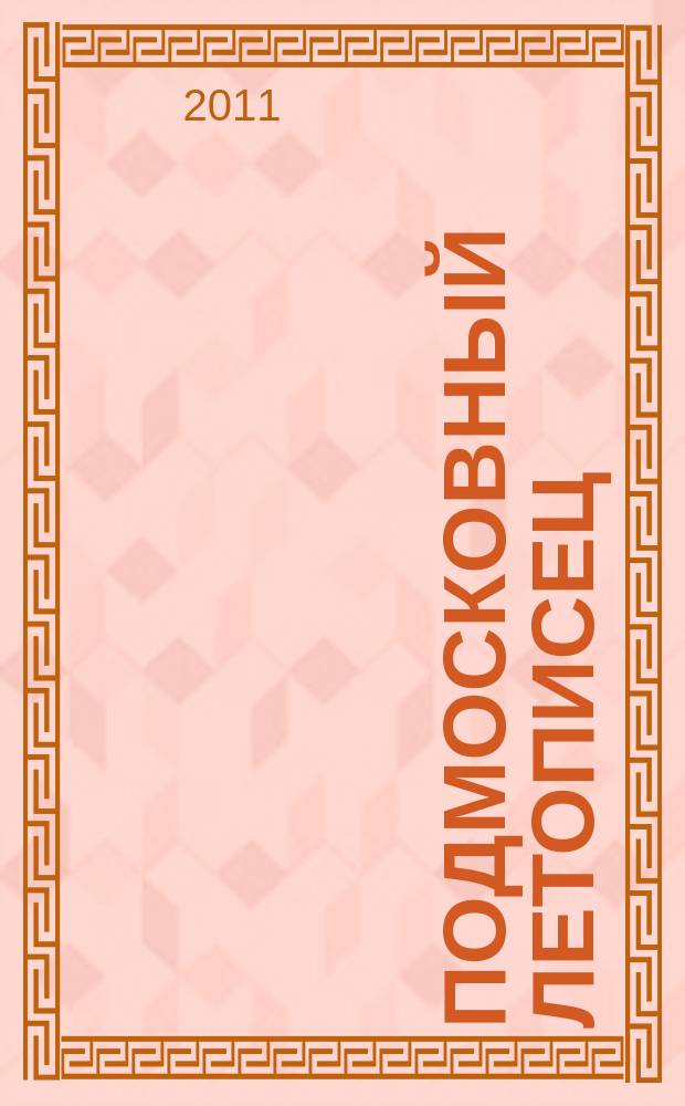 Подмосковный летописец : историко-краеведческий альманах. 2011, 1 (27)