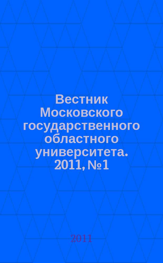 Вестник Московского государственного областного университета. 2011, № 1