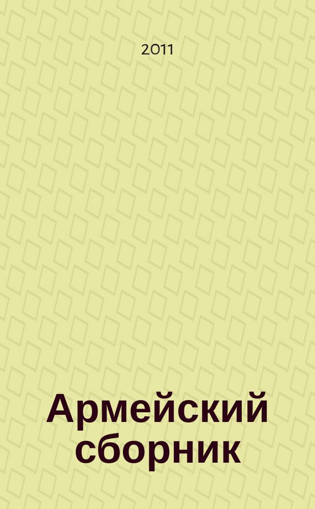 Армейский сборник : Ежемес. журн. для воен. профессионалов. 2011, № 3 (202)