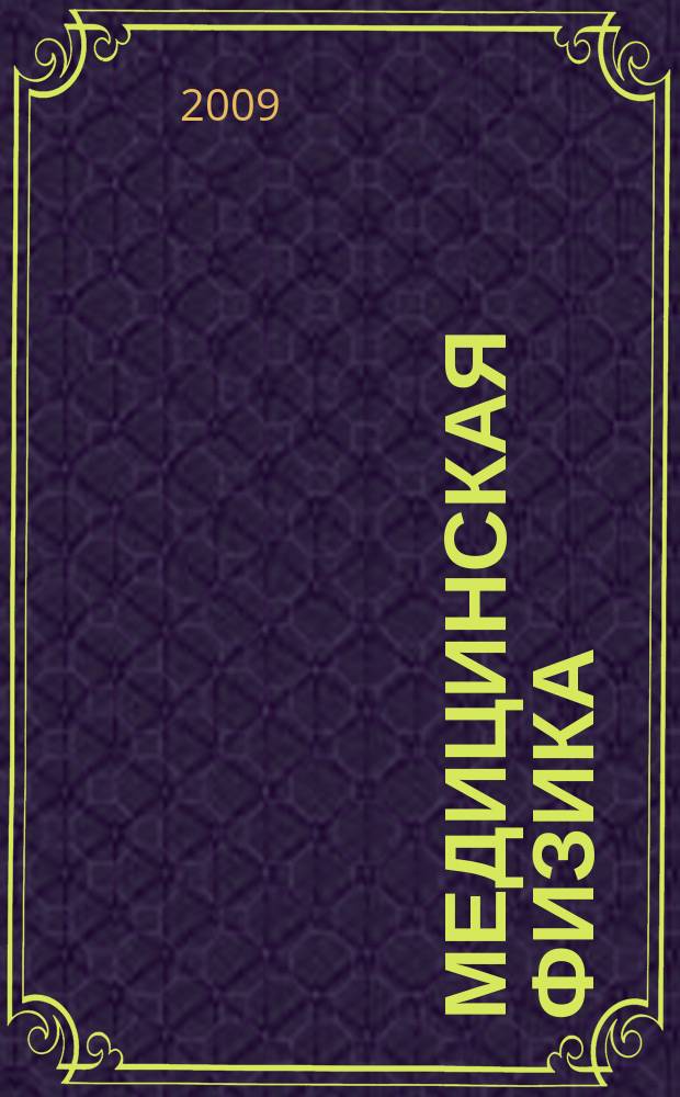 Медицинская физика : Техника. Биология. Клиника Период. науч.-техн. изд. 2009, № 1 (41)