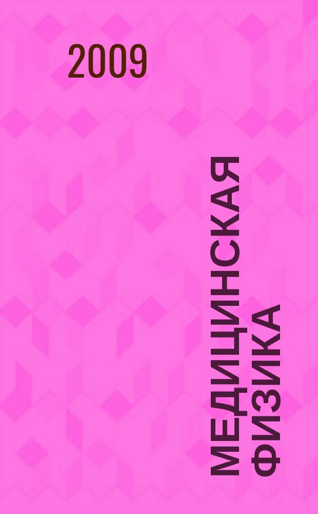 Медицинская физика : Техника. Биология. Клиника Период. науч.-техн. изд. 2009, № 2 (42)