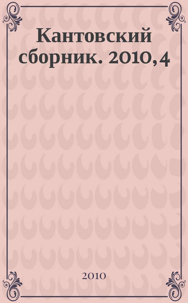 Кантовский сборник. 2010, 4 (34)