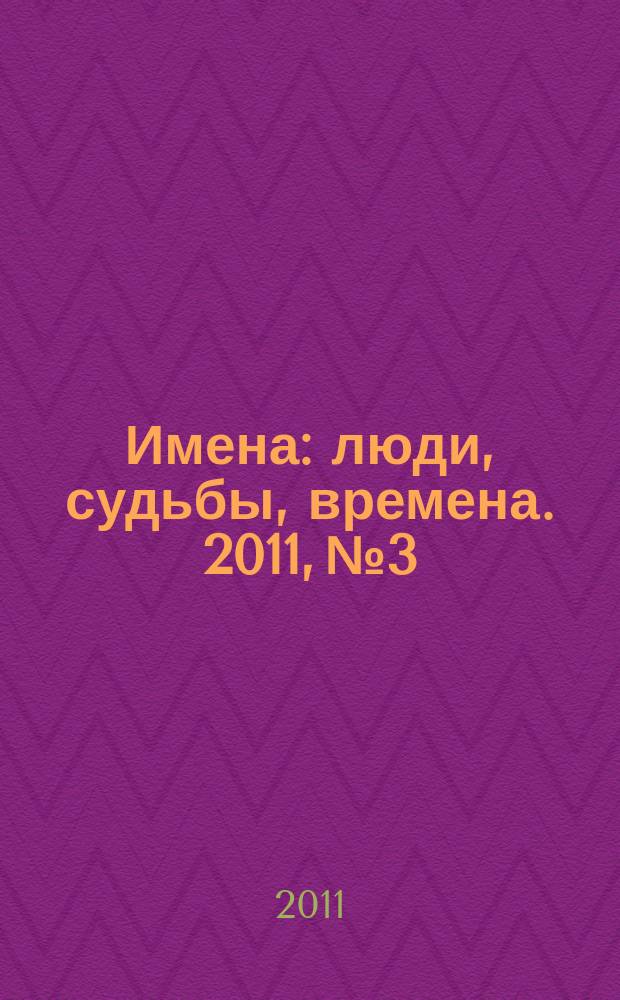 Имена : люди, судьбы, времена. 2011, № 3