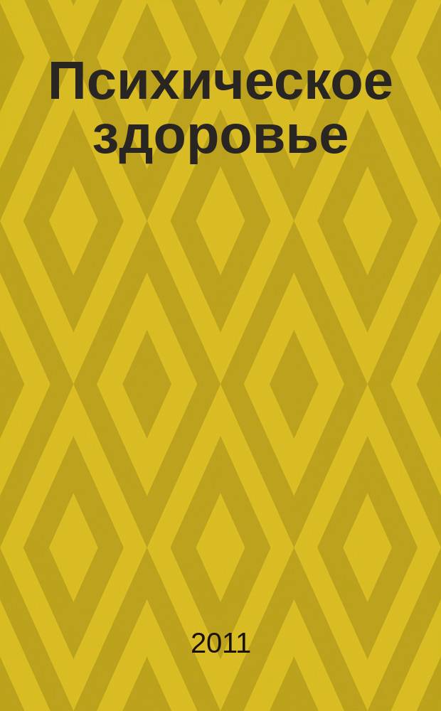 Психическое здоровье : ежемесячный рецензируемый научно-практический журнал. 2011, № 2 (57)