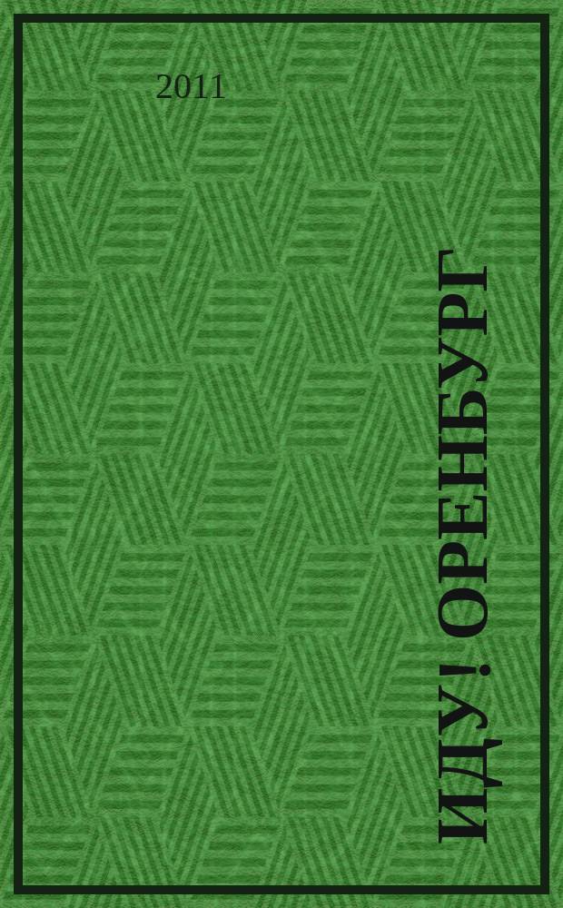 Иду! Оренбург : жизнь вне дома. 2011, № 2, март
