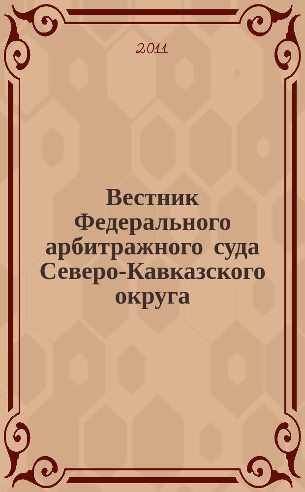 Вестник Федерального арбитражного суда Северо-Кавказского округа : Ежекв. журн. 2011, № 1 (3)