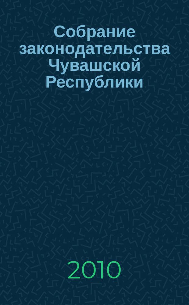 Собрание законодательства Чувашской Республики : Информ. бюл. Ежемес. изд. Г. 14 2010, № 11