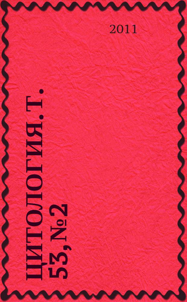 Цитология. Т. 53, № 2